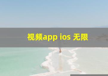 视频app ios 无限